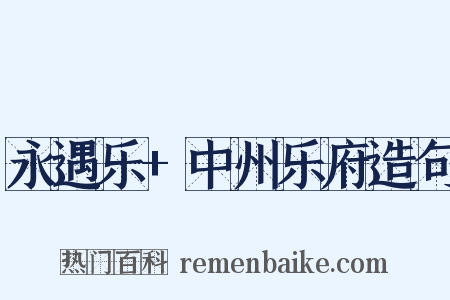 永遇乐+中州乐府造句是什么意思的图片